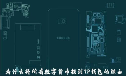 
为什么将所有数字货币提到TP钱包的理由