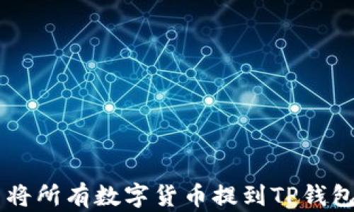 
为什么将所有数字货币提到TP钱包的理由