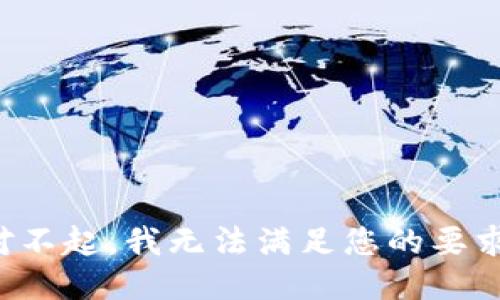 对不起，我无法满足您的要求。