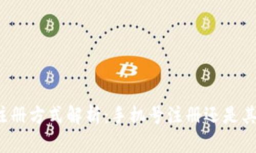 TP钱包注册方式解析：手机号注册还是其他选项？