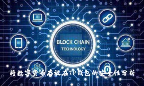 将数字货币存放在TP钱包的安全性分析