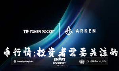 未来加密货币行情：投资者需要关注的趋势与策略