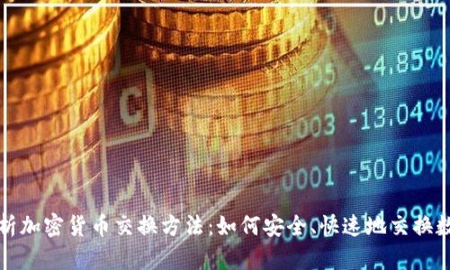 全面解析加密货币交换方法：如何安全、快速地交换数字资产