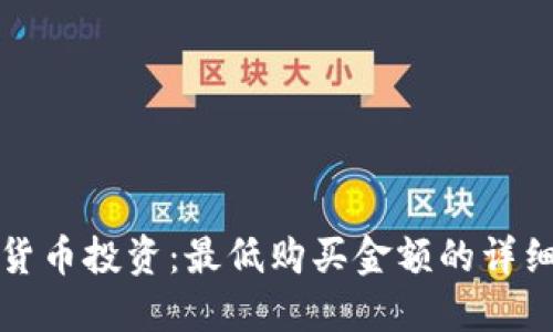 加密货币投资：最低购买金额的详细指南
