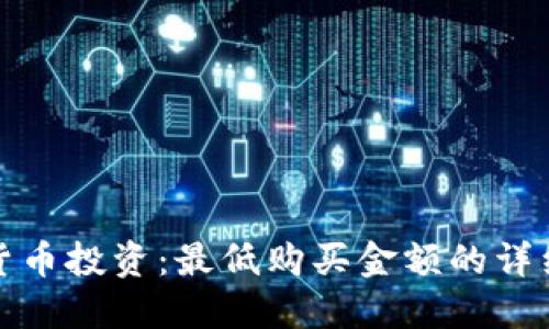 加密货币投资：最低购买金额的详细指南