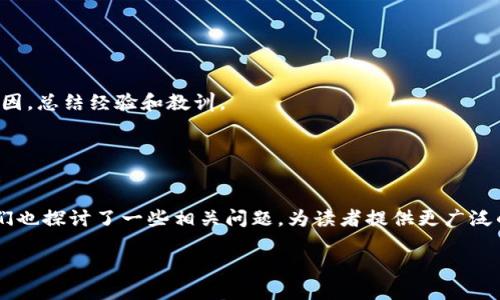 如何将ZT交易所的USDT安全提取到TP钱包？

关键词：ZT交易所, USDT, TP钱包/guanjianci

引言
数字货币的快速发展使得越来越多的人开始参与到加密货币交易中，ZT交易所作为一个相对知名的交易平台，吸引了大量的用户。USDT（Tether）作为一种稳定币，其广泛应用使得用户在进行交易的时候，能更好地管理风险。然而，许多用户在ZT交易所中购买的USDT，在转移到个人钱包特别是TP钱包时，常常会遇到一些困惑与挑战。本文旨在详细介绍如何将ZT交易所的USDT安全提取到TP钱包的具体步骤和注意事项。同时，我们将探讨一些可能相关的问题，帮助用户更好地理解和操作这项流程。

一、ZT交易所简介
ZT交易所成立于2018年，是一个国际化的数字资产交易平台，提供多种数字货币的交易服务。ZT交易所以其丰富的数字资产交易对、良好的流动性和用户友好的界面，吸引了大量交易者。用户可以在此平台上进行现货交易、杠杆交易以及其他衍生品交易。在这种平台上，用户能够轻松地买入和卖出各种数字货币，包括主流的比特币（BTC）、以太坊（ETH）以及稳定币如USDT。

二、TP钱包概述
TP钱包是一款流行的数字货币钱包，支持多种数字资产的存储与管理。其界面简洁，操作方便，支持多链资产，尤其适合普通用户使用。TP钱包的安全性较高，且提供了对用户私钥的完全控制，使得用户可以更加安全地管理自己的数字资产。通过TP钱包，用户可以轻松地进行资产的收发操作，同时也能够参与到去中心化金融（DeFi）等新兴领域。

三、如何在ZT交易所提取USDT到TP钱包
1. 登录ZT交易所账户
首先，用户需要在ZT交易所的官方网站上登录自己的账户。如果没有账户，用户需要先完成注册并通过实名认证。

2. 确认USDT余额
在账户的资金页面中，用户需要确认自己在ZT交易所的USDT余额，确保有足够的USDT可以提取。

3. 获取TP钱包地址
打开TP钱包，找到USDT的接收功能，复制钱包地址。务必确认获取的地址是正确的，因为任何错误都可能导致资金的丢失。

4. 提取USDT
在ZT交易所中，找到提现或提币的选项，点击进入。在提币页面，选择USDT作为提取资产，并粘贴之前复制的TP钱包地址。输入要提取的金额，确保金额在ZT交易所的最低提取额度之上。

5. 完成安全验证
ZT交易所通常会要求用户进行安全验证，如二次验证（2FA）或邮箱/手机验证码等。用户需要按照提示完成相关的安全验证步骤。

6. 提交提取请求
在完成所有步骤后，用户点击提交提取请求，等待ZT交易所处理。处理完成后，用户的USDT就会被转入TP钱包。

四、提取过程中需注意的事项
在提取USDT时，用户需要特别注意以下几点：
1. 钱包地址的准确性：确保所输入的TP钱包地址是正确的，避免资金损失。
2. 手续费：ZT交易所通常会收取交易手续费，用户应提前了解相关费用，并在提现时进行相应的金额调整。
3. 提现时间：提取时间因市场波动和系统拥堵而异，可能需要几分钟到几个小时不等。用户需要耐心等待。
4. 安全验证：以保护账户安全，用户应启用二次验证如手机验证，以防止未经授权的交易。

相关问题讨论

问题一：ZT交易所的安全性如何？
ZT交易所作为一个成立较早的平台，其安全性是用户关注的重中之重。ZT交易所采用多重安全防护措施，如冷钱包存储、DDoS防护、账户安全审计等。而且，用户账户的资金通常会存在冷存储中——这种方式使得大部分资产不直接连接互联网，从而降低被黑客攻击的风险。此外，ZT交易所还提供了两步验证（2FA）系统，进一步增强了账户的安全性。

除了技术上的安全措施，ZT交易所的合规性也是用户关注的重点。ZT交易所遵循相关法律法规，在多个国家和地区获得了合规许可。这样的合规性确保了用户资金在一定程度上的安全，并提供了法律保障。

然而，作为用户，除了依赖于交易所本身的安全措施，个人的安全意识也显得尤为重要。用户应定期更新密码，启用两步验证，尽量避免在公共网络下进行交易，以防止信息被截获。同时，用户在使用ZT交易所时，要保持警惕，尤其是在接收到任何可疑的链接或信息时，应立即查证其真伪。

问题二：如果在提取USDT时出错该怎么办？
提取过程中出现错误是许多用户面临的一大问题，这时候应冷静应对。首先，用户应确认所输入的TP钱包地址是否正确。如果输错了地址，资金将在转账过程中丢失，通常无法追回。大多数交易所和钱包服务提供商对于这种情况的退款政策相对严格，因此务必在转账前仔细检查。

如果发现其他错误，例如提取金额低于最低限额，用户可以根据系统提示进行调整。ZT交易所会在提币界面显示，例如“最低提取金额为xx”，用户可根据此信息进行调整。

如果是在进行安全验证时出错，用户可以重新申请验证码，ZT交易所一般会允许用户重新进行验证。若是遇到更复杂的技术问题，例如提款请求处理延迟或无响应，用户应立即联系ZT交易所的客服，客服通常会根据事务的性质给予合理的解决方案。该过程可能需要一些时间，用户需保持耐心。

问题三：TP钱包的安全性如何保障？
TP钱包作为一种热钱包，其安全性是用户关注的另一重点。TP钱包采用了多重加密技术，确保用户私钥和资产信息的安全。同时，TP钱包还支持助记词恢复功能，用户在创建钱包时需要生成助记词，这确保了在钱包丢失或设备损坏的情况下，用户依然可以通过助记词恢复资产。确保保管此助记词非常重要。

为了进一步保障安全，TP钱包建议用户开启双重验证功能。此功能要求用户在进行任何大额交易时提供额外的身份验证，能有效防止黑客攻击。此外，TP钱包的界面清晰易懂，用户能够轻松地管理资产，避免因不熟悉操作而造成的损失。

不过，无论是ZT交易所还是TP钱包，用户都应提高安全防范意识。尽量避免将大额资产长期存放在交易所或热钱包中，重要资产应转移至冷钱包进行存储。用户还应及时更新TP钱包应用，确保使用最新的安全功能。

问题四：如何管理USDT和其他数字资产？
在婚姻的过程中，如何管理数字资产是许多数字货币投资者的一个普遍问题。合理的资产配置和管理不仅能够减少风险，还能在市场波动中实现更好的收益。首先，用户应明确自己的投资目标，无论是短期交易还是长期持有均应制定相应的策略。对于USDT等稳定币，用户可以用作交易的媒介，但不应将其视为长期投资对象，因为其本质上只是对美元等法币的“影子”。

用户在管理数字资产时，应适当进行分类。将不同的数字资产存储在不同的钱包中，比如把稳定币（USDT、USDC）放在TP钱包中，用来日常交易，而将传统币（BTC、ETH）等长期投资资产放在冷钱包中进行存储，这样可以有效减少风险。

此外，合理的资产轮动与流动性控制同样重要。用户应时刻关注市场动态，并在适当的时机进行资产的调整。例如，当某个项目的前景变得不清晰时，及时转换为稳定币以保护资金安全。数字资产投资风险较高，用户应时刻保持自我风险评估，并建立对应的应急机制，以应对市场的突发情况。

问题五：如何学习和提升自己的数字资产交易技能？
提升数字资产交易技能是每位投资者的追求。首先，学习是最基本的步骤。用户可以通过参加线上课程、阅读专业书籍和文章、观看视频以及参加社区讨论等方式获取知识，尤其是了解市场的基本面和技术分析。

其次，实操是提高技能的关键。用户可以通过模拟交易平台进行无风险的练习，积累真实交易经验。此外，用户也可以小额投资，逐步积累经验。在实际操作中，用户需保持冷静，建立自己的交易日志，记录每一次交易和其背后的原因，总结经验和教训。

最后，及时获取市场和技术动态，关注行业内的新闻和政策变化，通过社交媒体或金融媒体不断更新自己的知识体系。此外，用户应加入一些交易社区，结交志同道合的朋友，进行相互交流和学习，这能够激发更多的灵感。

结论
通过本文的介绍，我们已对如何将ZT交易所的USDT安全提取到TP钱包有了全面的了解。无论是选择合适的交易所、了解USDT的使用，还是掌握提取的技巧和注意事项，都是用户在数字资产交易中此时获取成功的关键。此外，我们也探讨了一些相关问题，为读者提供更广泛的视角和深入的思考。在快速变化的数字货币市场，用户需要不断学习和提高自己的技能，以更好地保护自身资产和实现投资目标。

希望通过本文的指引，能帮助用户在ZT交易所提取USDT到TP钱包的过程中更加顺利，保障资产的安全。如果有进一步的问题，建议随时咨询相关服务的客服和金融顾问，以获取专业的指导和帮助。