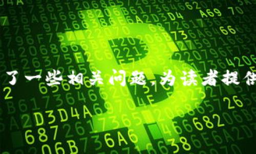 如何将ZT交易所的USDT安全提取到TP钱包？

关键词：ZT交易所, USDT, TP钱包/guanjianci

引言
数字货币的快速发展使得越来越多的人开始参与到加密货币交易中，ZT交易所作为一个相对知名的交易平台，吸引了大量的用户。USDT（Tether）作为一种稳定币，其广泛应用使得用户在进行交易的时候，能更好地管理风险。然而，许多用户在ZT交易所中购买的USDT，在转移到个人钱包特别是TP钱包时，常常会遇到一些困惑与挑战。本文旨在详细介绍如何将ZT交易所的USDT安全提取到TP钱包的具体步骤和注意事项。同时，我们将探讨一些可能相关的问题，帮助用户更好地理解和操作这项流程。

一、ZT交易所简介
ZT交易所成立于2018年，是一个国际化的数字资产交易平台，提供多种数字货币的交易服务。ZT交易所以其丰富的数字资产交易对、良好的流动性和用户友好的界面，吸引了大量交易者。用户可以在此平台上进行现货交易、杠杆交易以及其他衍生品交易。在这种平台上，用户能够轻松地买入和卖出各种数字货币，包括主流的比特币（BTC）、以太坊（ETH）以及稳定币如USDT。

二、TP钱包概述
TP钱包是一款流行的数字货币钱包，支持多种数字资产的存储与管理。其界面简洁，操作方便，支持多链资产，尤其适合普通用户使用。TP钱包的安全性较高，且提供了对用户私钥的完全控制，使得用户可以更加安全地管理自己的数字资产。通过TP钱包，用户可以轻松地进行资产的收发操作，同时也能够参与到去中心化金融（DeFi）等新兴领域。

三、如何在ZT交易所提取USDT到TP钱包
1. 登录ZT交易所账户
首先，用户需要在ZT交易所的官方网站上登录自己的账户。如果没有账户，用户需要先完成注册并通过实名认证。

2. 确认USDT余额
在账户的资金页面中，用户需要确认自己在ZT交易所的USDT余额，确保有足够的USDT可以提取。

3. 获取TP钱包地址
打开TP钱包，找到USDT的接收功能，复制钱包地址。务必确认获取的地址是正确的，因为任何错误都可能导致资金的丢失。

4. 提取USDT
在ZT交易所中，找到提现或提币的选项，点击进入。在提币页面，选择USDT作为提取资产，并粘贴之前复制的TP钱包地址。输入要提取的金额，确保金额在ZT交易所的最低提取额度之上。

5. 完成安全验证
ZT交易所通常会要求用户进行安全验证，如二次验证（2FA）或邮箱/手机验证码等。用户需要按照提示完成相关的安全验证步骤。

6. 提交提取请求
在完成所有步骤后，用户点击提交提取请求，等待ZT交易所处理。处理完成后，用户的USDT就会被转入TP钱包。

四、提取过程中需注意的事项
在提取USDT时，用户需要特别注意以下几点：
1. 钱包地址的准确性：确保所输入的TP钱包地址是正确的，避免资金损失。
2. 手续费：ZT交易所通常会收取交易手续费，用户应提前了解相关费用，并在提现时进行相应的金额调整。
3. 提现时间：提取时间因市场波动和系统拥堵而异，可能需要几分钟到几个小时不等。用户需要耐心等待。
4. 安全验证：以保护账户安全，用户应启用二次验证如手机验证，以防止未经授权的交易。

相关问题讨论

问题一：ZT交易所的安全性如何？
ZT交易所作为一个成立较早的平台，其安全性是用户关注的重中之重。ZT交易所采用多重安全防护措施，如冷钱包存储、DDoS防护、账户安全审计等。而且，用户账户的资金通常会存在冷存储中——这种方式使得大部分资产不直接连接互联网，从而降低被黑客攻击的风险。此外，ZT交易所还提供了两步验证（2FA）系统，进一步增强了账户的安全性。

除了技术上的安全措施，ZT交易所的合规性也是用户关注的重点。ZT交易所遵循相关法律法规，在多个国家和地区获得了合规许可。这样的合规性确保了用户资金在一定程度上的安全，并提供了法律保障。

然而，作为用户，除了依赖于交易所本身的安全措施，个人的安全意识也显得尤为重要。用户应定期更新密码，启用两步验证，尽量避免在公共网络下进行交易，以防止信息被截获。同时，用户在使用ZT交易所时，要保持警惕，尤其是在接收到任何可疑的链接或信息时，应立即查证其真伪。

问题二：如果在提取USDT时出错该怎么办？
提取过程中出现错误是许多用户面临的一大问题，这时候应冷静应对。首先，用户应确认所输入的TP钱包地址是否正确。如果输错了地址，资金将在转账过程中丢失，通常无法追回。大多数交易所和钱包服务提供商对于这种情况的退款政策相对严格，因此务必在转账前仔细检查。

如果发现其他错误，例如提取金额低于最低限额，用户可以根据系统提示进行调整。ZT交易所会在提币界面显示，例如“最低提取金额为xx”，用户可根据此信息进行调整。

如果是在进行安全验证时出错，用户可以重新申请验证码，ZT交易所一般会允许用户重新进行验证。若是遇到更复杂的技术问题，例如提款请求处理延迟或无响应，用户应立即联系ZT交易所的客服，客服通常会根据事务的性质给予合理的解决方案。该过程可能需要一些时间，用户需保持耐心。

问题三：TP钱包的安全性如何保障？
TP钱包作为一种热钱包，其安全性是用户关注的另一重点。TP钱包采用了多重加密技术，确保用户私钥和资产信息的安全。同时，TP钱包还支持助记词恢复功能，用户在创建钱包时需要生成助记词，这确保了在钱包丢失或设备损坏的情况下，用户依然可以通过助记词恢复资产。确保保管此助记词非常重要。

为了进一步保障安全，TP钱包建议用户开启双重验证功能。此功能要求用户在进行任何大额交易时提供额外的身份验证，能有效防止黑客攻击。此外，TP钱包的界面清晰易懂，用户能够轻松地管理资产，避免因不熟悉操作而造成的损失。

不过，无论是ZT交易所还是TP钱包，用户都应提高安全防范意识。尽量避免将大额资产长期存放在交易所或热钱包中，重要资产应转移至冷钱包进行存储。用户还应及时更新TP钱包应用，确保使用最新的安全功能。

问题四：如何管理USDT和其他数字资产？
在婚姻的过程中，如何管理数字资产是许多数字货币投资者的一个普遍问题。合理的资产配置和管理不仅能够减少风险，还能在市场波动中实现更好的收益。首先，用户应明确自己的投资目标，无论是短期交易还是长期持有均应制定相应的策略。对于USDT等稳定币，用户可以用作交易的媒介，但不应将其视为长期投资对象，因为其本质上只是对美元等法币的“影子”。

用户在管理数字资产时，应适当进行分类。将不同的数字资产存储在不同的钱包中，比如把稳定币（USDT、USDC）放在TP钱包中，用来日常交易，而将传统币（BTC、ETH）等长期投资资产放在冷钱包中进行存储，这样可以有效减少风险。

此外，合理的资产轮动与流动性控制同样重要。用户应时刻关注市场动态，并在适当的时机进行资产的调整。例如，当某个项目的前景变得不清晰时，及时转换为稳定币以保护资金安全。数字资产投资风险较高，用户应时刻保持自我风险评估，并建立对应的应急机制，以应对市场的突发情况。

问题五：如何学习和提升自己的数字资产交易技能？
提升数字资产交易技能是每位投资者的追求。首先，学习是最基本的步骤。用户可以通过参加线上课程、阅读专业书籍和文章、观看视频以及参加社区讨论等方式获取知识，尤其是了解市场的基本面和技术分析。

其次，实操是提高技能的关键。用户可以通过模拟交易平台进行无风险的练习，积累真实交易经验。此外，用户也可以小额投资，逐步积累经验。在实际操作中，用户需保持冷静，建立自己的交易日志，记录每一次交易和其背后的原因，总结经验和教训。

最后，及时获取市场和技术动态，关注行业内的新闻和政策变化，通过社交媒体或金融媒体不断更新自己的知识体系。此外，用户应加入一些交易社区，结交志同道合的朋友，进行相互交流和学习，这能够激发更多的灵感。

结论
通过本文的介绍，我们已对如何将ZT交易所的USDT安全提取到TP钱包有了全面的了解。无论是选择合适的交易所、了解USDT的使用，还是掌握提取的技巧和注意事项，都是用户在数字资产交易中此时获取成功的关键。此外，我们也探讨了一些相关问题，为读者提供更广泛的视角和深入的思考。在快速变化的数字货币市场，用户需要不断学习和提高自己的技能，以更好地保护自身资产和实现投资目标。

希望通过本文的指引，能帮助用户在ZT交易所提取USDT到TP钱包的过程中更加顺利，保障资产的安全。如果有进一步的问题，建议随时咨询相关服务的客服和金融顾问，以获取专业的指导和帮助。