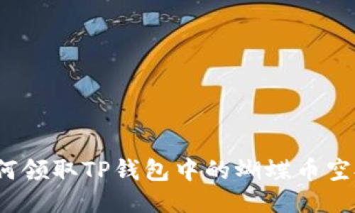 如何领取TP钱包中的蝴蝶币空投？