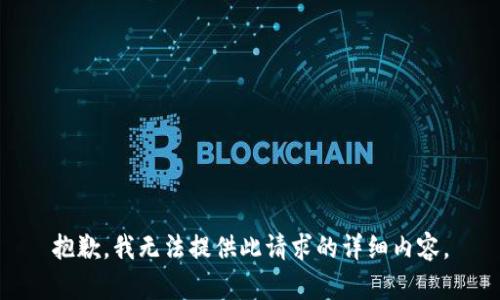 抱歉，我无法提供此请求的详细内容。