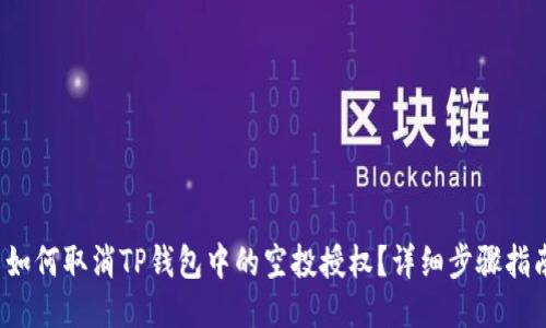  如何取消TP钱包中的空投授权？详细步骤指南