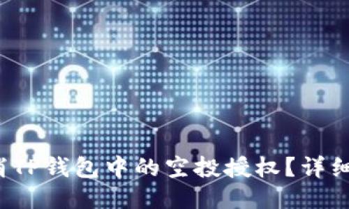  如何取消TP钱包中的空投授权？详细步骤指南
