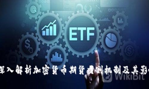  深入解析加密货币期货交割机制及其影响