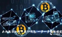 : 大神教你如何下载TP钱包