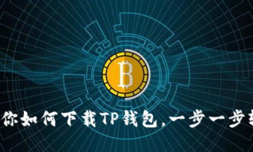 : 大神教你如何下载TP钱包，一步一步轻松搞定！