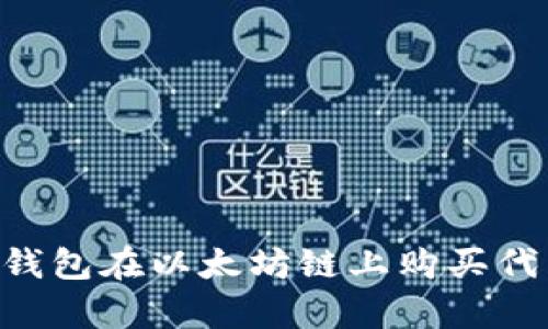 如何通过TP钱包在以太坊链上购买代币：简单指南