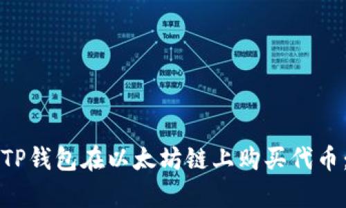 如何通过TP钱包在以太坊链上购买代币：简单指南