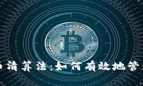 全面了解加密货币清算法：如何有效地管理和处理数字资产
