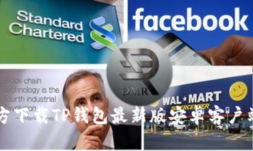 如何快速官方下载TP钱包最新版安卓客户端并安全使用
