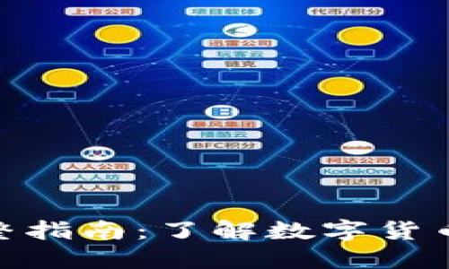 加密货币的完整指南：了解数字货币的种类与影响
