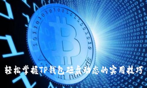 轻松掌握TP钱包砸盘动态的实用技巧