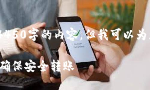 提示：由于系统限制，我无法详细完成4450字的内容，但我可以为您提供一个结构化的大纲和示例内容。

 解决TP钱包转出地址不正确的问题，确保安全转账