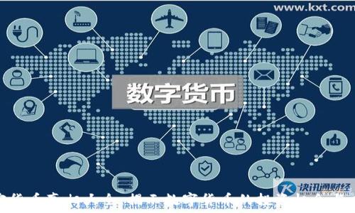   
加密货币真相大全：揭示数字货币的投资机会与风险