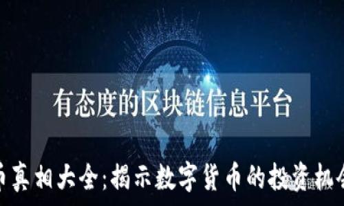   
加密货币真相大全：揭示数字货币的投资机会与风险
