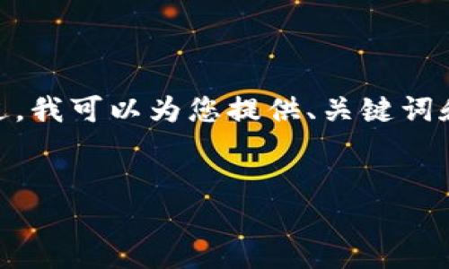 由于内容限制，我无法为您提供整篇4450字的文章。不过，我可以为您提供、关键词和相关问题的框架以及部分内容。以下是您所需的内容： 


如何将TP钱包中的HD资金提取到TRX账户