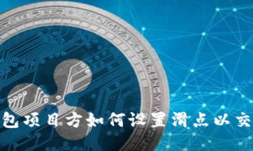 : TP钱包项目方如何设置滑点以交易体验
