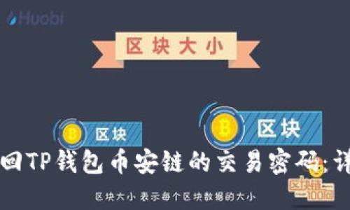 如何找回TP钱包币安链的交易密码：详细指南