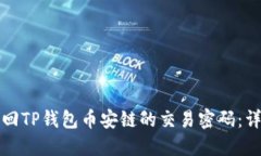 如何找回TP钱包币安链的交