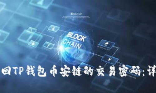如何找回TP钱包币安链的交易密码：详细指南