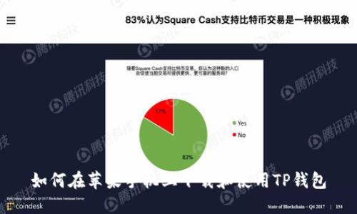 如何在苹果手机上下载和使用TP钱包