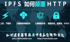 如何在苹果手机上下载和