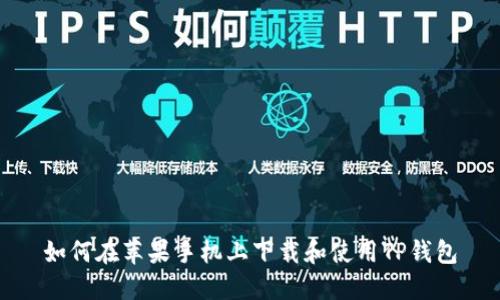 如何在苹果手机上下载和使用TP钱包