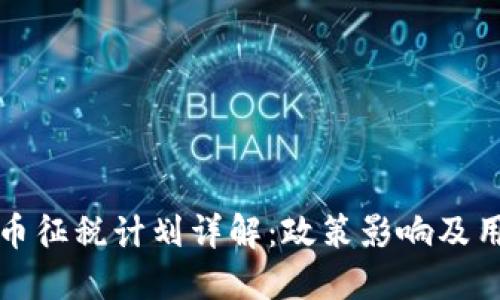 韩国加密货币征税计划详解：政策影响及用户应对策略