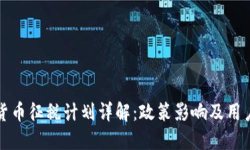 韩国加密货币征税计划详解：政策影响及用户应对策略