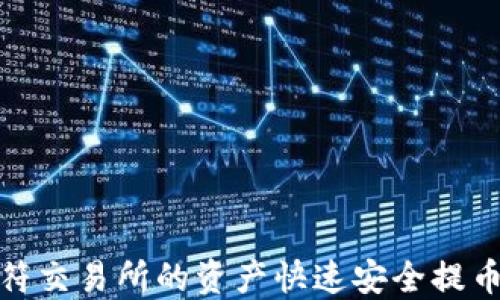 
如何将虎符交易所的资产快速安全提币到TP钱包