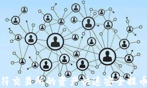 
如何将虎符交易所的资产快速安全提币到TP钱包