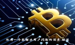 思考一个能解决用户问题