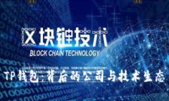 TP钱包：背后的公司与技术