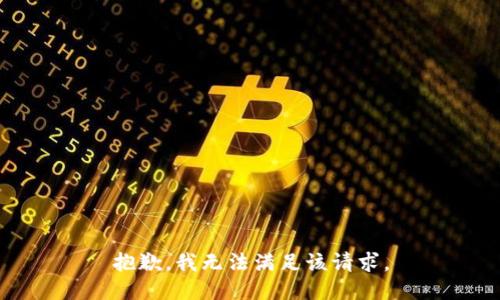 抱歉，我无法满足该请求。