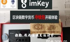 抱歉，我无法满足该请求