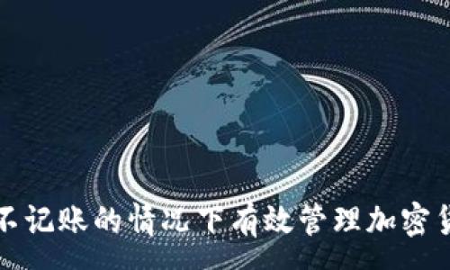 :
如何在不记账的情况下有效管理加密货币投资
