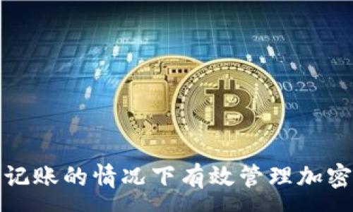 :
如何在不记账的情况下有效管理加密货币投资