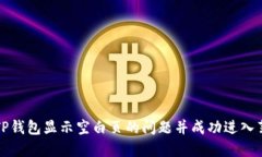 如何解决TP钱包显示空白页