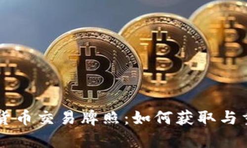 阿联酋加密货币交易牌照：如何获取与重要性全解析