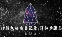 如何查询TP钱包的交易记录