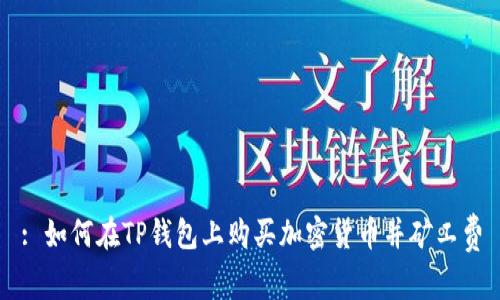 : 如何在TP钱包上购买加密货币并矿工费