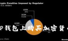 : 如何在TP钱包上购买加密